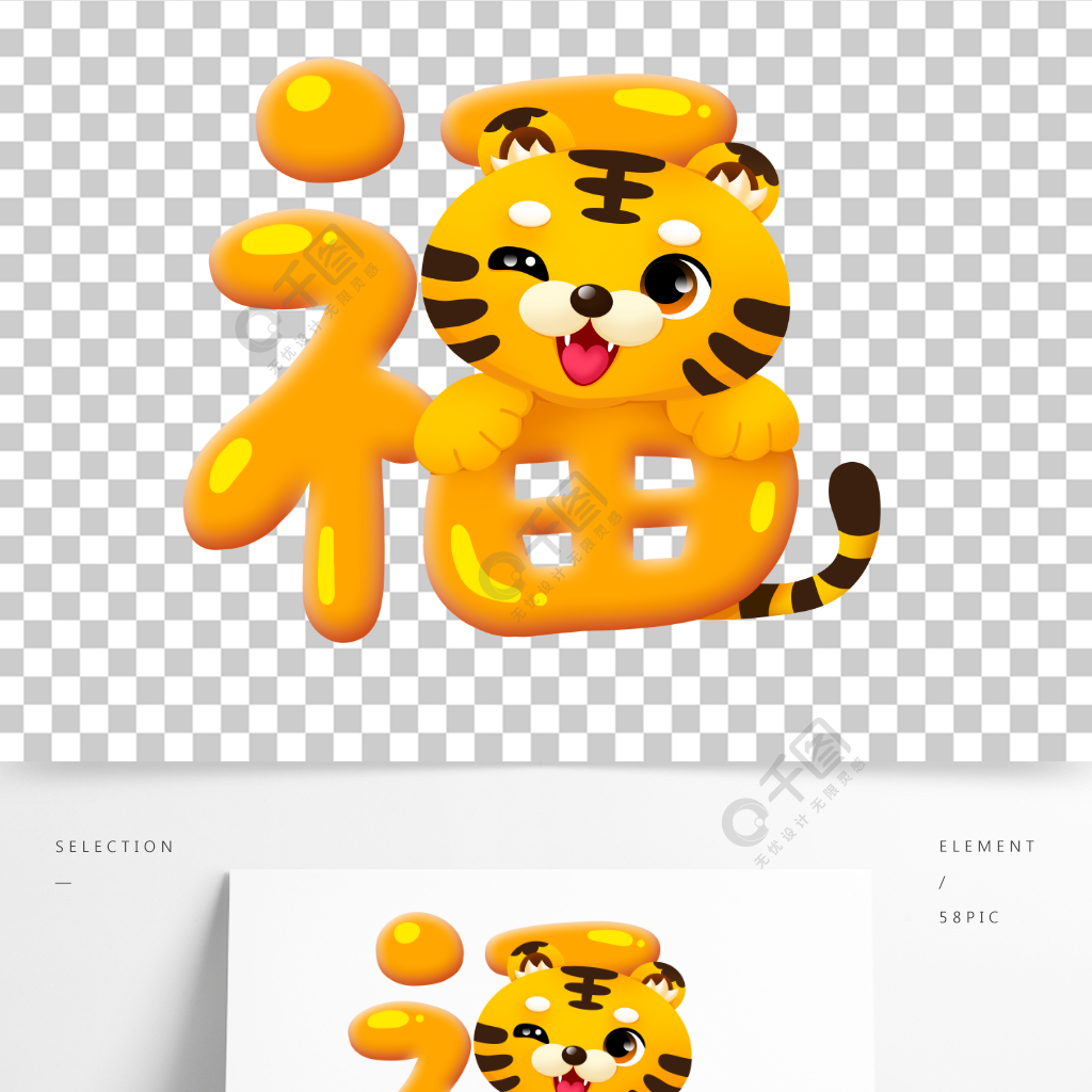 新年创意福字虎年萌虎