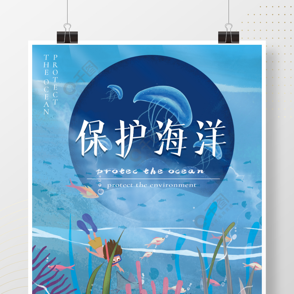 原创保护海洋生物海报人人有责海洋保护日