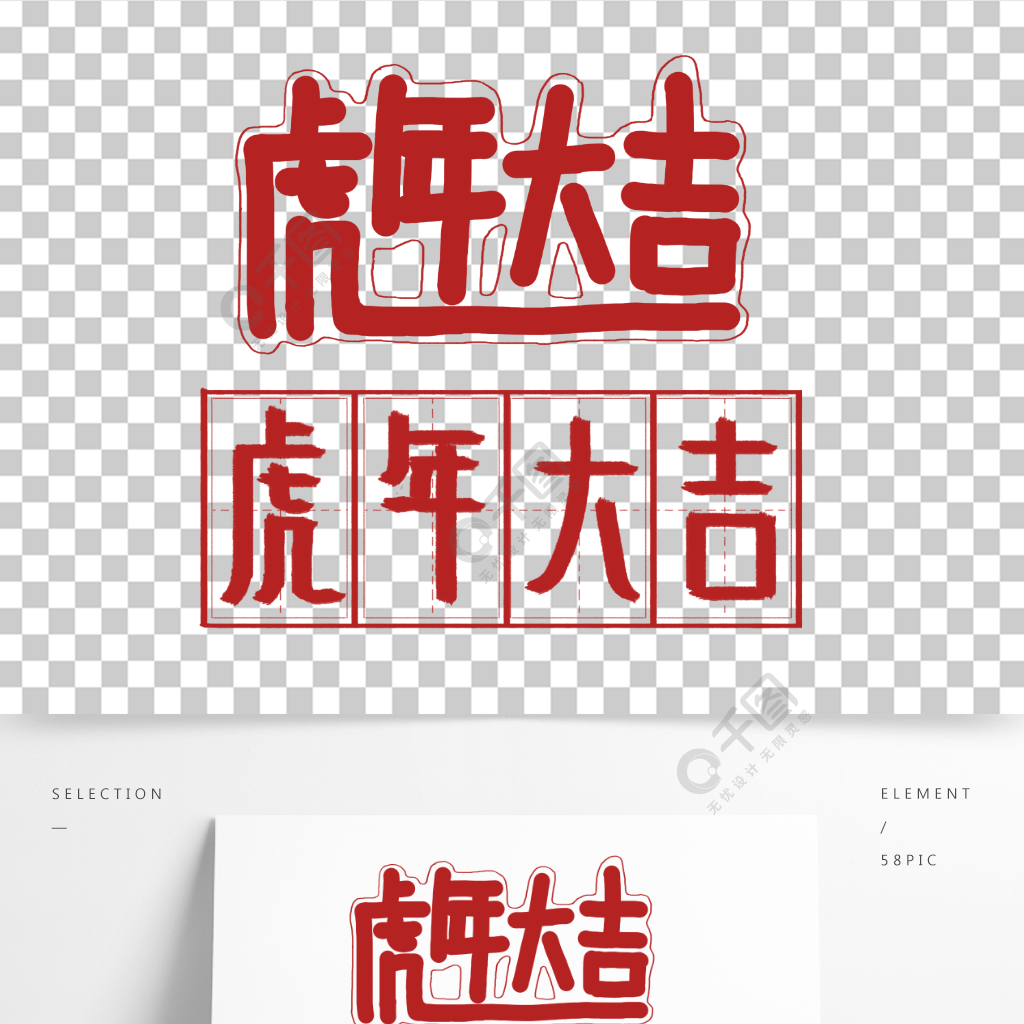 虎年大吉新春字体设计