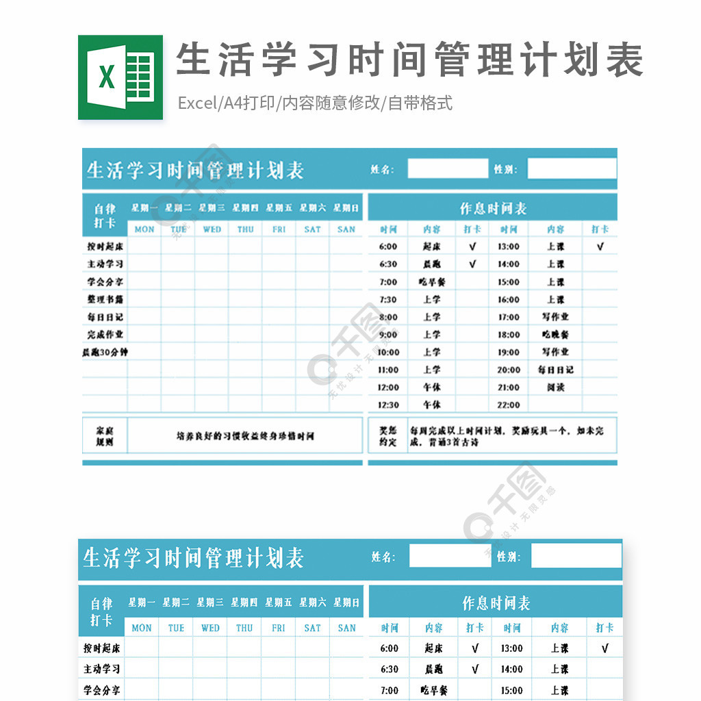 生活学习时间管理计划表