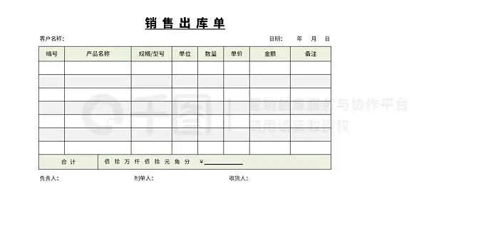 企业通用销售出库单excel模板