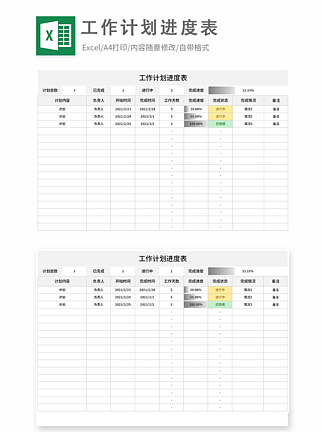 简约通用工作计划进度表