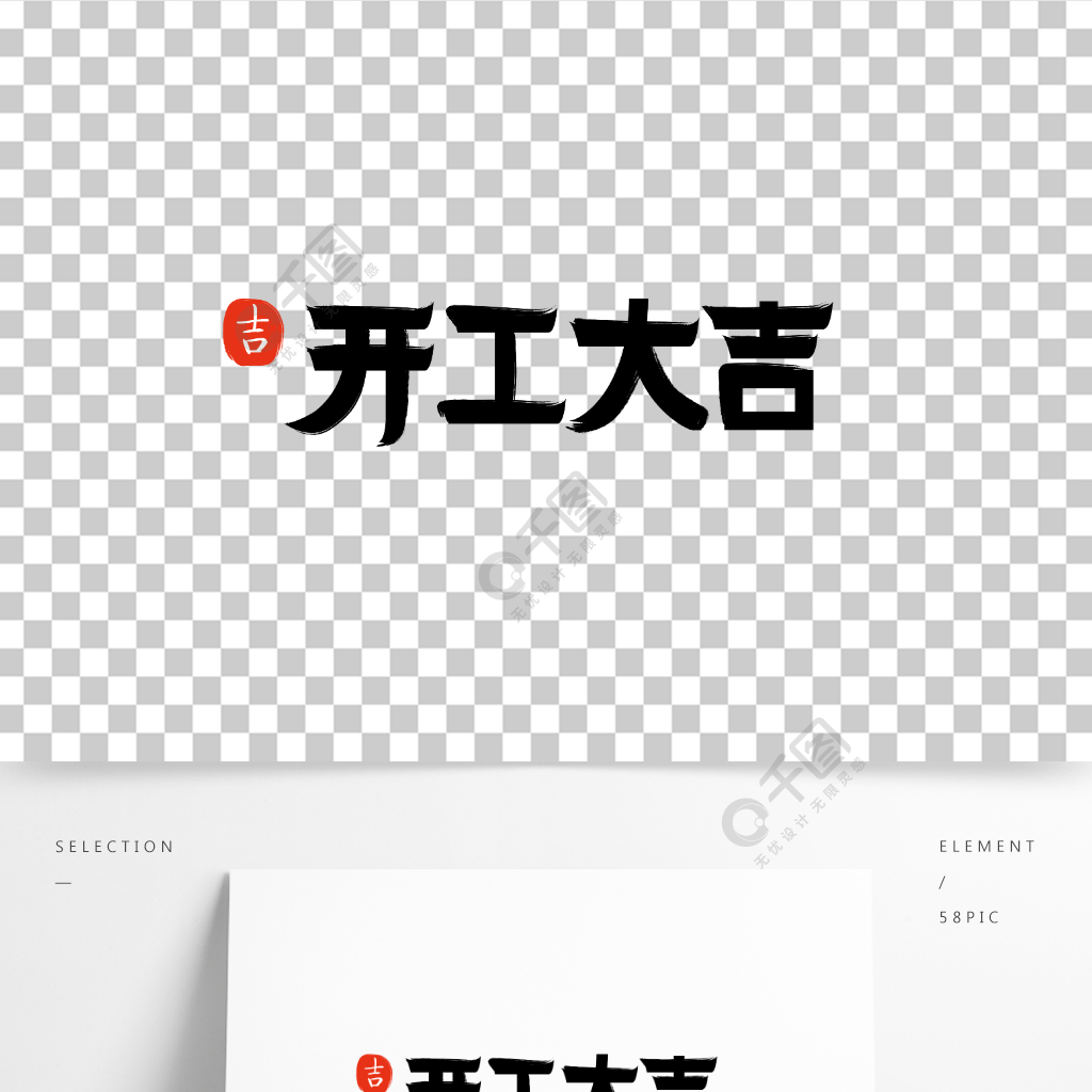 开工大吉书法字体设计作品详情文件格式:ai文件大小:6.