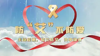 艾滋病公益宣传视频片头