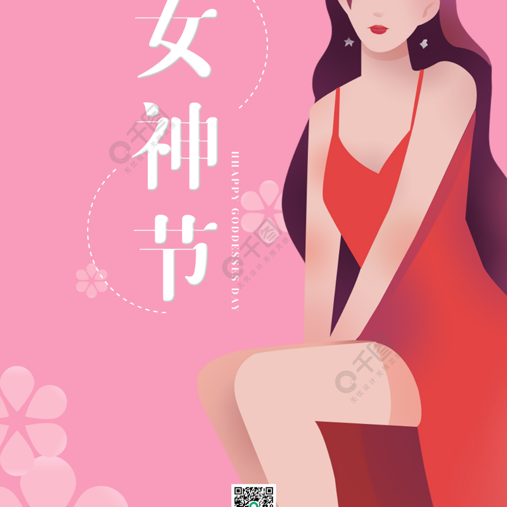 女神节海报模板妇女节朋友圈三八节手机海报