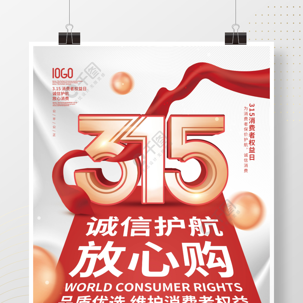 简约红色315消费者权益日诚信宣传海报