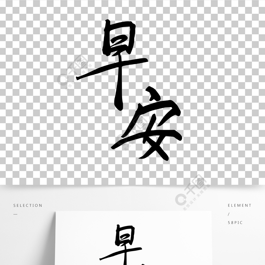 原创矢量励志企业文化艺术字早安