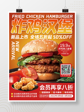 炸雞漢堡新品上市海報