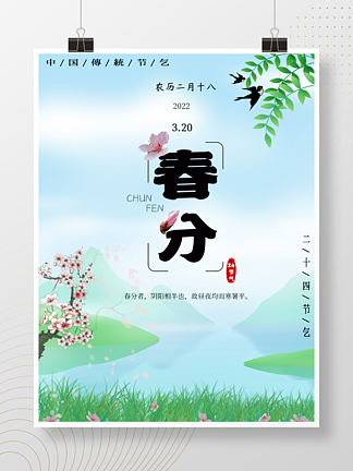中国传统二十四节气之春分春意盎然节日海报