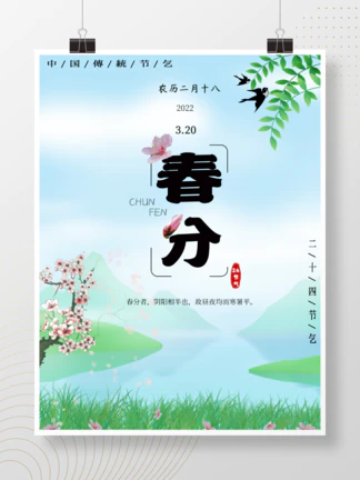 中国传统二十四节气之春分春意盎然节日海报