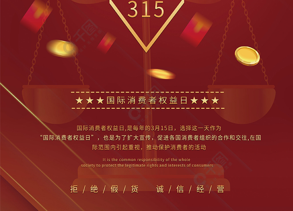 3.15国际消费者权益日简约大气节日海报