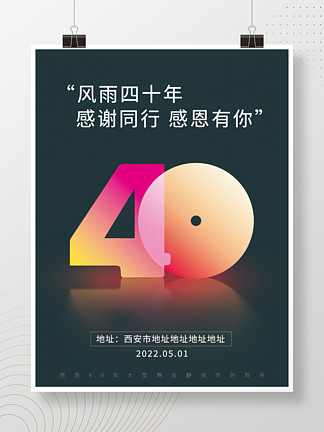 20创意40周年庆商业海报230252大气红金风周年庆公司庆典开业促销海报