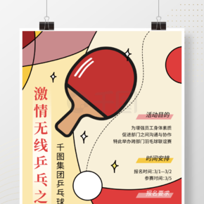 體育健身企業團建運動健康乒乓球類海報