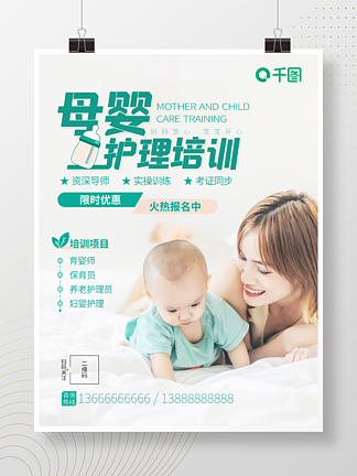 简约清新母婴护理培训宣传海报