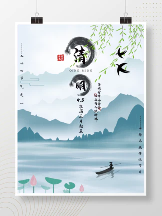二十四节气之清明节海报水墨中国风主题海报