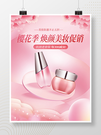 粉色浪漫春天櫻花季美容美妝宣傳海報