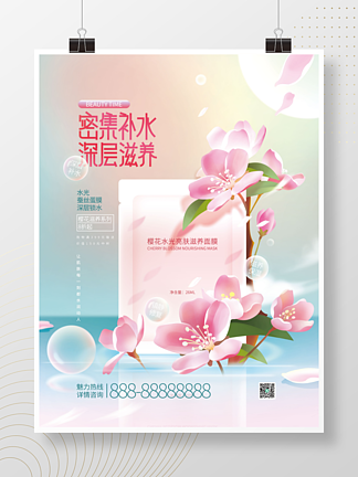 櫻花季美容美妝海報