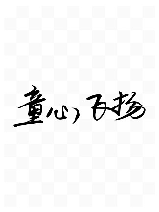 【飞矢量艺术字】图片免费下载_飞矢量艺术字素材_飞矢量艺术字模板