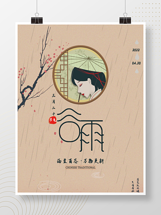 中国传统二十四节气之谷雨古风人物创意海报
