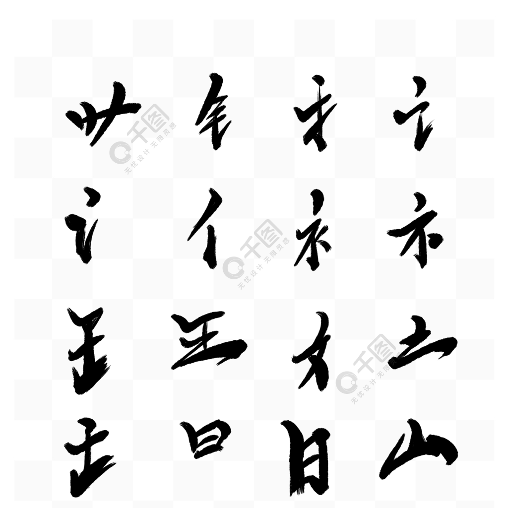 毛笔字书法偏旁部首字体