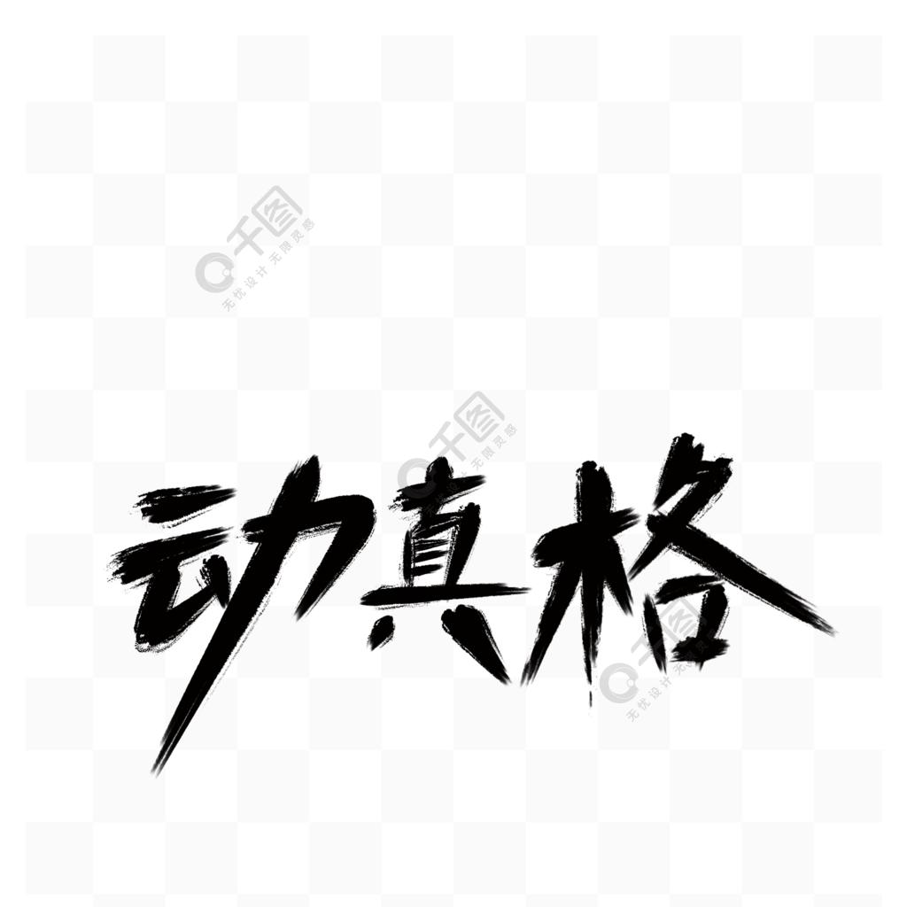 动真格促销节日海报素材字体设计艺术字