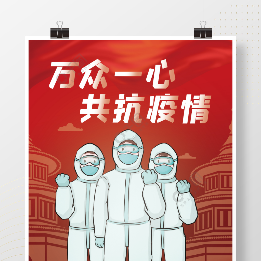 共抗疫情防护防疫加油红色手绘插画海报