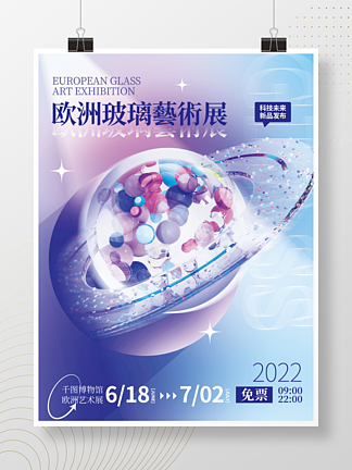 玻璃字畢業設計藝術展海報太空展科技展海報