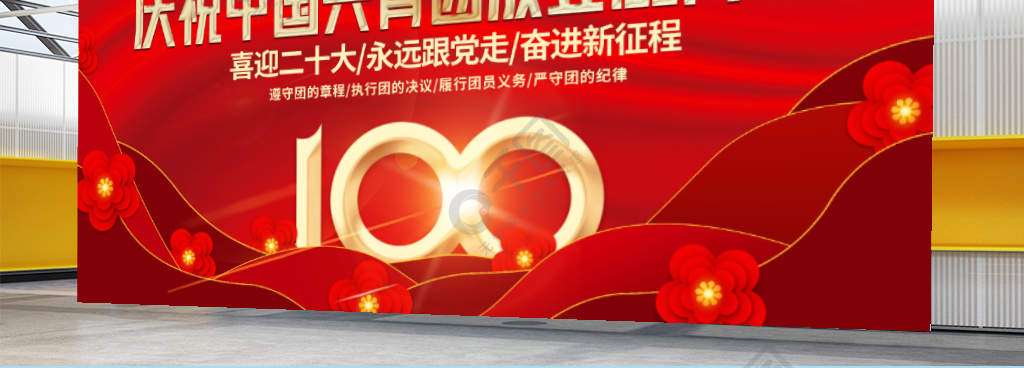 庆祝中国共青团建团100周年党建展板背景