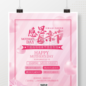 粉色浪漫感恩母親節活動促銷海報