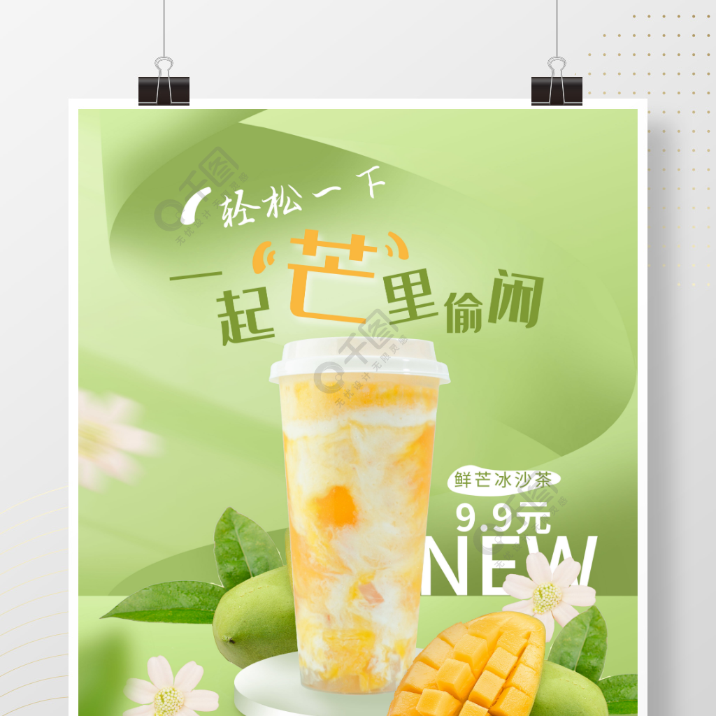 小清新绿色奶茶饮品果汁谐音促销海报 矢量图免费下载_psd格式_3543