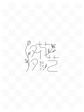 花艺花店字体设计小清新花手绘 i>logo/i>