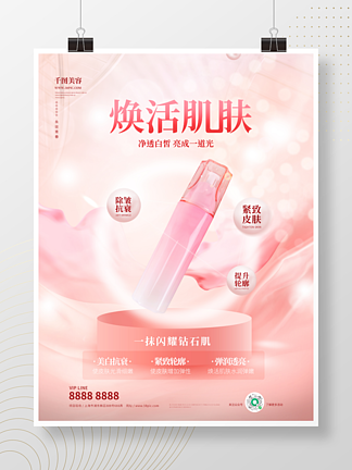 粉色高端醫美產品宣傳海報