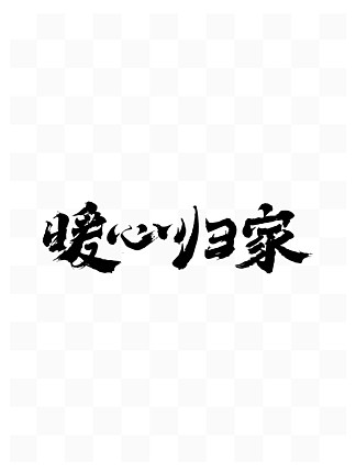 【毛笔字浩】图片免费下载_毛笔字浩素材_毛笔字浩模板-千图网