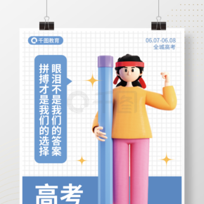 高考沖刺勵志宣傳3d海報