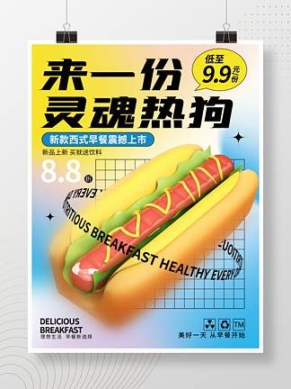 彌散漸變西式早餐熱狗漢堡美食促銷3D海報