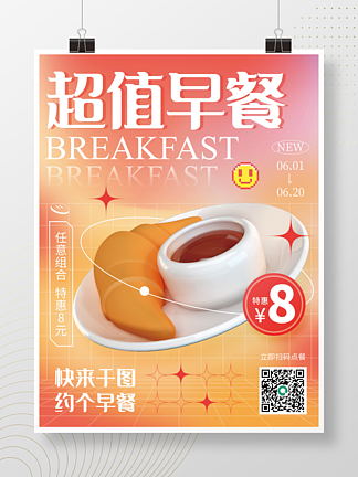 3d美食餐飲早餐面包咖啡創意c4d海報