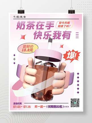 創意C4D奶茶促銷活動餐飲美食3D海報