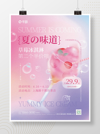 彌散漸變夏季冷飲冰淇淋促銷海報