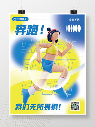跑步運動健身宣傳3d海報