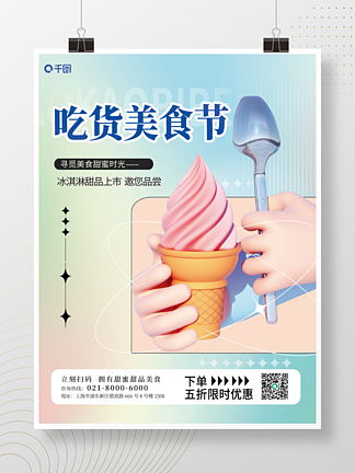 夏日冰淇淋甜品美食促銷3D海報