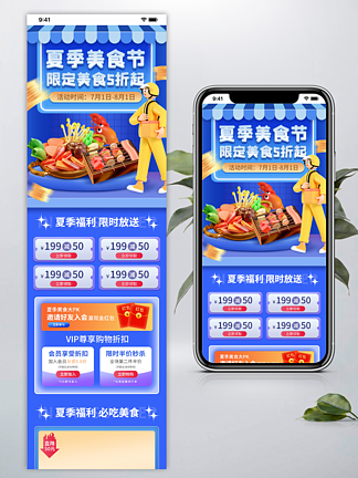 夏季美食活動促銷電商3d手機端首頁