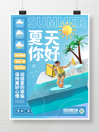 創意清新立體3D夏天你好清涼品牌海報