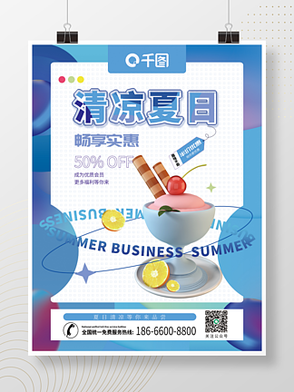 夏季夏日商業活動系列海報