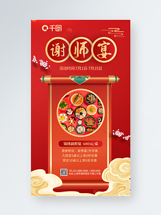 中國風謝師宴促銷手機海報