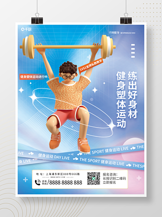 3d風格運動健身宣傳海報