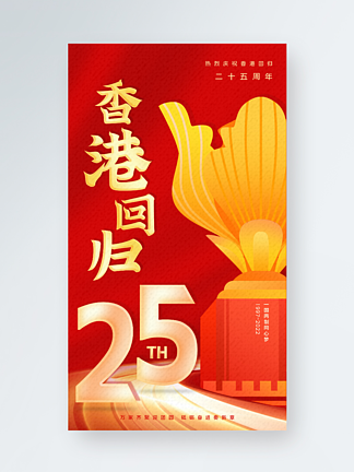 迎來香港回歸25周年紀念日手機海報