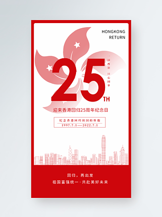 香港回歸黨建風黨政教育宣傳手機海報