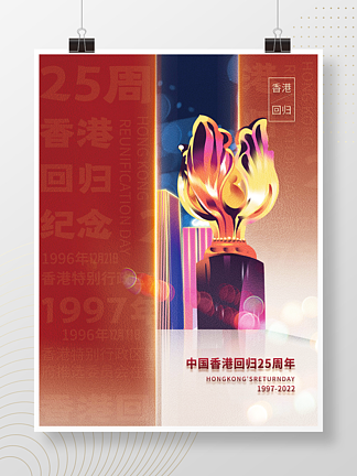 紅色黨建風紀念香港回歸25周年慶祝海報