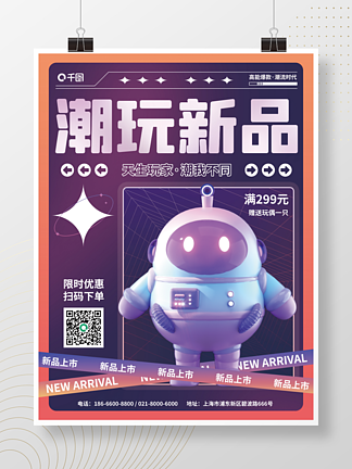 C4D潮玩新品促銷活動3d海報