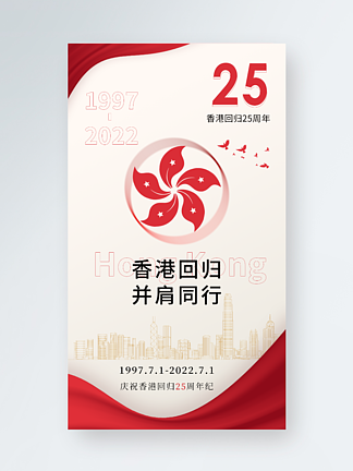 香港回歸25周年紀念日黨政黨建風手機海報